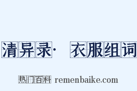 清异录·衣服组词是什么意思的图片